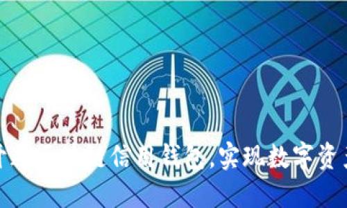 如何輕松開通區(qū)塊鏈信用錢包，實現數字資產自由管理