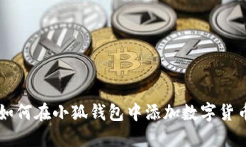 如何在小狐錢(qián)包中添加數(shù)字貨幣