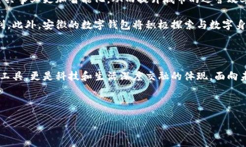 安徽：數(shù)字錢包試點(diǎn)的先鋒之路

在5G、人工智能和區(qū)塊鏈等新興技術(shù)飛速發(fā)展的今天，數(shù)字錢包的普及已成為了時(shí)代的潮流。作為中國(guó)經(jīng)濟(jì)的重要省份之一，安徽省積極邁出了數(shù)字化轉(zhuǎn)型的步伐，探索數(shù)字錢包的試點(diǎn)應(yīng)用。那么，安徽是不是數(shù)字錢包的試點(diǎn)呢？答案是肯定的！多么令人振奮！在這里，安徽不僅致力于推動(dòng)數(shù)字財(cái)富管理，還希望通過(guò)創(chuàng)新科技來(lái)促進(jìn)社會(huì)的全面發(fā)展。

數(shù)字錢包試點(diǎn)的背景和意義

隨著互聯(lián)網(wǎng)金融的迅猛發(fā)展，數(shù)字錢包逐漸成為了人們生活中不可或缺的一部分。在傳統(tǒng)的現(xiàn)金支付逐漸被數(shù)字支付所取代的背景下，數(shù)字錢包的試點(diǎn)應(yīng)用不僅提升了交易的便利性，還增強(qiáng)了用戶的支付體驗(yàn)。特別是在疫情后，現(xiàn)金交易所帶來(lái)的交叉感染風(fēng)險(xiǎn)使得數(shù)字錢包更是得到了廣泛的認(rèn)可和使用。

對(duì)于安徽而言，作為一個(gè)以農(nóng)業(yè)為主的省份，數(shù)字化轉(zhuǎn)型顯得尤為重要。安徽省政府認(rèn)識(shí)到，要在新時(shí)代的潮流中保持競(jìng)爭(zhēng)力，必須通過(guò)數(shù)字錢包等金融科技手段，提升省內(nèi)經(jīng)濟(jì)活力。因此，數(shù)字錢包的試點(diǎn)不僅是技術(shù)的創(chuàng)新，更是推動(dòng)經(jīng)濟(jì)結(jié)構(gòu)升級(jí)的重要舉措。多么充滿希望的未來(lái)啊！

安徽數(shù)字錢包試點(diǎn)的實(shí)施情況

安徽省在數(shù)字錢包試點(diǎn)的過(guò)程中，選擇了一些具有代表性的城市和地區(qū)，進(jìn)行細(xì)致的市場(chǎng)調(diào)研和用戶需求分析。經(jīng)過(guò)充分的準(zhǔn)備，多個(gè)金融機(jī)構(gòu)紛紛推出了各自的數(shù)字錢包應(yīng)用，涵蓋了個(gè)人理財(cái)、消費(fèi)支付、公共服務(wù)等多個(gè)方面。這些數(shù)字錢包的推出，極大地方便了用戶的日常生活，提升了各類交易的效率。

例如，在合肥市，一些商家與數(shù)字錢包平臺(tái)合作，推出了針對(duì)本地消費(fèi)者的優(yōu)惠活動(dòng)，吸引更多消費(fèi)者使用數(shù)字錢包進(jìn)行支付。這種營(yíng)銷策略的成功，不僅推動(dòng)了數(shù)字錢包的使用率，也帶動(dòng)了當(dāng)?shù)亟?jīng)濟(jì)的活躍程度。數(shù)字錢包的廣泛應(yīng)用，讓更多市民感受到科技帶來(lái)的便利。聽到這些，若你是在合肥的市民，是否感到一陣自豪呢？

數(shù)字錢包的功能與優(yōu)勢(shì)

安徽的數(shù)字錢包不僅僅是一個(gè)支付工具，更是一個(gè)集多種功能于一身的生活助手。用戶可以通過(guò)數(shù)字錢包進(jìn)行線上購(gòu)物、繳納水電費(fèi)、充值交通卡、購(gòu)買電影票等，幾乎實(shí)現(xiàn)了生活中的所有支付需求。多么便捷的生活啊！

此外，數(shù)字錢包還具有安全性高、交易速度快、用戶體驗(yàn)佳等諸多優(yōu)勢(shì)。它們通常采用高度加密技術(shù)來(lái)保障用戶的金融信息安全，讓用戶在使用過(guò)程中免于擔(dān)心資金的安全問(wèn)題。同時(shí)，數(shù)字錢包的實(shí)時(shí)交易功能，可以讓用戶快速完成支付，提高了交易的效率。

面臨的挑戰(zhàn)與應(yīng)對(duì)措施

雖然數(shù)字錢包的試點(diǎn)在安徽取得了初步成效，但仍面臨一些挑戰(zhàn)。例如，部分用戶對(duì)于數(shù)字錢包的安全性存有疑慮，擔(dān)心個(gè)人信息及資金安全。此外，老年人以及科技水平相對(duì)較低的人群也可能因?yàn)椴僮鲝?fù)雜而放棄使用。

為了解決這些問(wèn)題，安徽省政府與金融機(jī)構(gòu)合作，加強(qiáng)了對(duì)用戶的宣傳和教育。通過(guò)推廣數(shù)字金融知識(shí)、大力提升用戶體驗(yàn)和安全性，逐步增強(qiáng)消費(fèi)者的信任感。此外，針對(duì)老年人和非科技用戶，數(shù)字錢包的設(shè)計(jì)也開始向用戶友好的方向發(fā)展，簡(jiǎn)化操作流程，并提供詳盡的使用指導(dǎo)。這一切，都是在為推動(dòng)數(shù)字經(jīng)濟(jì)發(fā)展做出努力！

未來(lái)展望：數(shù)字錢包與生活的深度融合

展望未來(lái)，安徽的數(shù)字錢包試點(diǎn)將不斷深化，與生活的方方面面實(shí)現(xiàn)更深的融合?？梢韵胂?，在不久的將來(lái)，數(shù)字錢包將與智慧城市的發(fā)展相結(jié)合，推動(dòng)公共事業(yè)更加智能化，從而提升城市的運(yùn)營(yíng)效率。多么美好的愿景！

同時(shí)，數(shù)字錢包的推廣也將助力傳統(tǒng)產(chǎn)業(yè)的數(shù)字化轉(zhuǎn)型，推動(dòng)農(nóng)村金融服務(wù)的普及，為農(nóng)村居民帶來(lái)更多金融便利，幫助他們享受到數(shù)字經(jīng)濟(jì)發(fā)展的紅利。此外，安徽的數(shù)字錢包將積極探索與數(shù)字身份、區(qū)塊鏈等新技術(shù)的結(jié)合，進(jìn)一步提升服務(wù)的安全性、透明性和效率。

總結(jié)：安徽數(shù)字錢包試點(diǎn)，開啟數(shù)字經(jīng)濟(jì)新篇章

總而言之，安徽省作為數(shù)字錢包的試點(diǎn)，通過(guò)技術(shù)創(chuàng)新與市場(chǎng)推廣的雙重努力，推動(dòng)了當(dāng)?shù)亟?jīng)濟(jì)的發(fā)展，提升了人民的生活品質(zhì)。數(shù)字錢包不僅僅是交易工具，更是科技和生活深度交融的體現(xiàn)。面向未來(lái)，安徽的數(shù)字錢包將以其出色的功能和無(wú)限的可能，開啟數(shù)字經(jīng)濟(jì)的新篇章！

期待在不久的將來(lái)，安徽的每一個(gè)角落都能感受到數(shù)字錢包帶來(lái)的便捷與幸福，那將是多么令人期待的未來(lái)！

安徽：數(shù)字錢包試點(diǎn)的先鋒之路