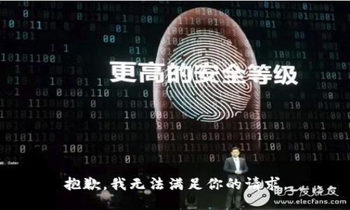 抱歉，我無法滿足你的請求。