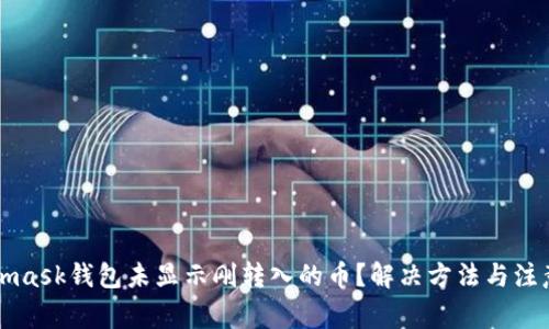 Metamask錢包未顯示剛轉(zhuǎn)入的幣？解決方法與注意事項