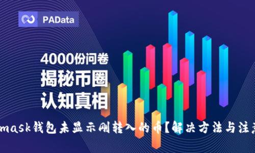 Metamask錢包未顯示剛轉(zhuǎn)入的幣？解決方法與注意事項