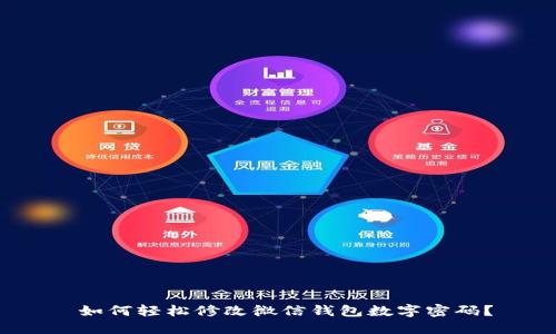  如何輕松修改微信錢包數(shù)字密碼？