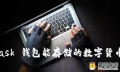 : MetaMask 錢(qián)包能存儲(chǔ)的數(shù)字