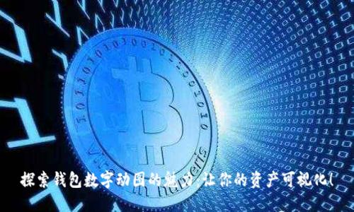 探索錢包數(shù)字動圖的魅力：讓你的資產(chǎn)可視化！