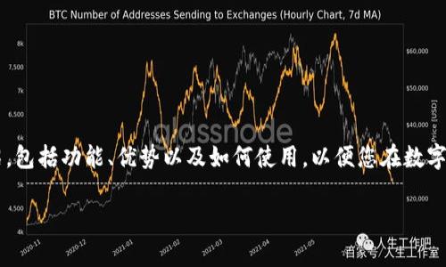 在這里，我們將為您提供關(guān)于數(shù)字貨幣手機(jī)錢包下載的詳細(xì)介紹，包括功能、優(yōu)勢(shì)以及如何使用，以便您在數(shù)字金融的世界中游刃有余。請(qǐng)繼續(xù)閱讀，發(fā)現(xiàn)數(shù)字錢包的無限可能！

數(shù)字貨幣手機(jī)錢包：擁有安全與便捷的虛擬資產(chǎn)管理工具