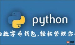 一款創(chuàng)新的數(shù)字幣錢包，