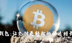 小狐錢包：讓支付更輕松