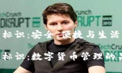 數(shù)字幣錢包標識：安全、