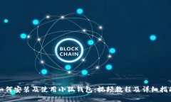 如何安裝及使用小狐錢(qián)包