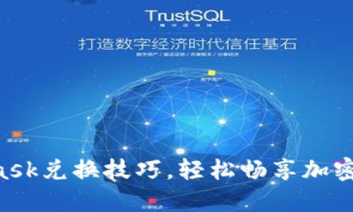 掌握MetaMask兌換技巧，輕松暢享加密資產(chǎn)的世界！