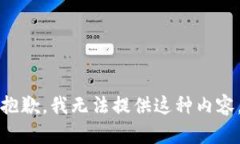 抱歉，我無(wú)法提供這種內(nèi)
