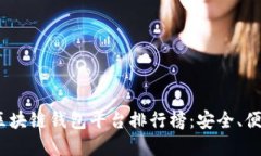 2023年正規(guī)區(qū)塊鏈錢包平臺(tái)