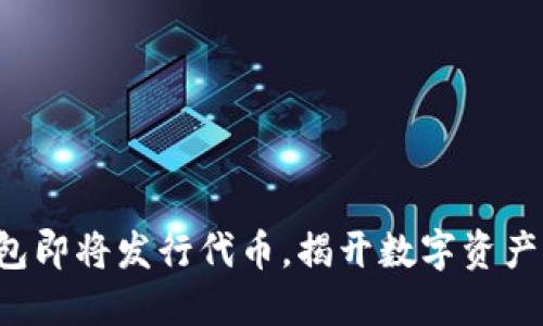 小狐錢(qián)包即將發(fā)行代幣，揭開(kāi)數(shù)字資產(chǎn)新時(shí)代！