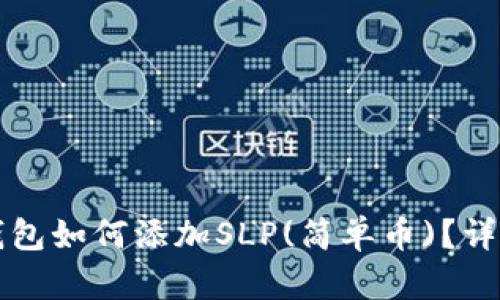 小狐錢包如何添加SLP(簡(jiǎn)單幣)？詳細(xì)指南