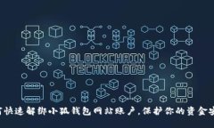如何快速解綁小狐錢(qián)包網(wǎng)