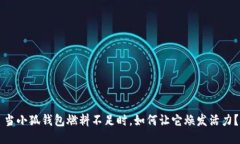 當(dāng)小狐錢包燃料不足時(shí)，