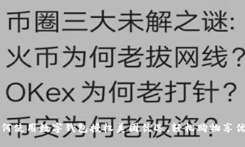 如何使用數(shù)字錢包授權(quán)美團(tuán)優(yōu)選，輕松購物享優(yōu)惠