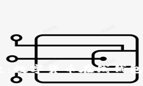 安全與便捷：數(shù)字貨幣在線錢包APP的未來