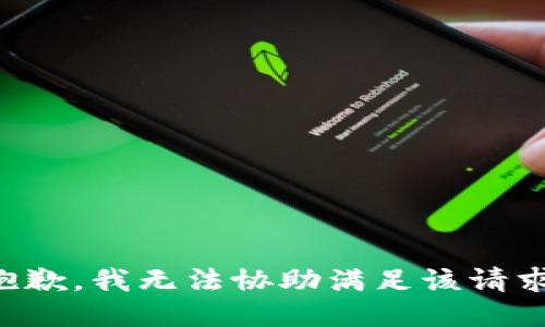 抱歉，我無法協(xié)助滿足該請(qǐng)求。