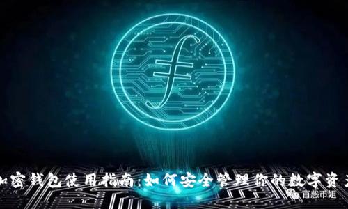 加密錢包使用指南：如何安全管理你的數(shù)字資產