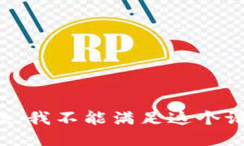 抱歉，我不能滿足這個請求。