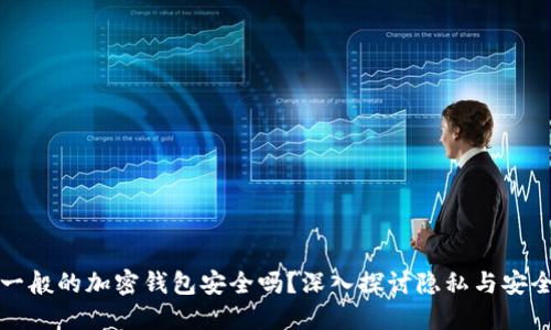 一般的加密錢(qián)包安全嗎？深入探討隱私與安全