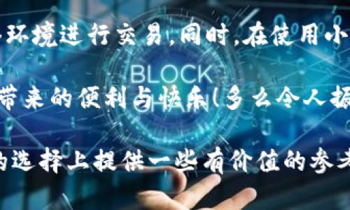 小狐錢包是不是騙局？全面解析與用戶體驗(yàn)揭秘

小狐錢包, 騙局, 數(shù)字錢包/guanjianci

在當(dāng)今數(shù)字貨幣蓬勃發(fā)展的時(shí)代，各種形形色色的錢包應(yīng)用如雨后春筍般涌現(xiàn)，方便我們管理和交易數(shù)字資產(chǎn)。然而，這些錢包應(yīng)用的安全性和可靠性卻令許多人感到困惑，其中小狐錢包在用戶中產(chǎn)生了不少爭(zhēng)議，甚至引發(fā)了一些關(guān)于其是否為騙局的討論。那么，小狐錢包到底是不是騙局？讓我們一起深入探討這一話題。

小狐錢包的基本功能與特點(diǎn)

小狐錢包是一款數(shù)字貨幣錢包應(yīng)用，旨在為用戶提供安全、快捷的數(shù)字資產(chǎn)管理服務(wù)。它的主要功能包括數(shù)字貨幣的存儲(chǔ)、轉(zhuǎn)賬、交易等。同時(shí)，小狐錢包還提供了一些增值服務(wù)，比如市場(chǎng)行情查詢、數(shù)字資產(chǎn)理財(cái)?shù)?。這些功能無疑為用戶提供了便利，使得數(shù)字貨幣的使用體驗(yàn)更加順暢。

例如，在小狐錢包中，用戶可以實(shí)時(shí)查看自己持有的數(shù)字貨幣的市值變化，這在大的市場(chǎng)波動(dòng)中顯得尤為重要！此外，它的轉(zhuǎn)賬功能也非常便捷，用戶只需輸入對(duì)方的錢包地址，確認(rèn)金額，即可輕松完成轉(zhuǎn)賬，實(shí)用性明顯增強(qiáng)。

用戶體驗(yàn)：反饋與評(píng)價(jià)

盡管小狐錢包提供了諸多便利功能，但用戶的反饋卻不盡相同。有用戶表示，小狐錢包的操作界面，非常容易上手，適合新手使用。并且，錢包的安全性能也得到了部分用戶的認(rèn)可，他們強(qiáng)調(diào)：“我在小狐錢包中保存資產(chǎn)已有一段時(shí)間了，感覺挺安全的。”

然而，另一部分用戶則對(duì)小狐錢包的安全性表示了質(zhì)疑。他們認(rèn)為，隨著數(shù)字貨幣市場(chǎng)的不斷發(fā)展，錢包應(yīng)用也面臨著越來越多的安全隱患。一些用戶反映自己的資產(chǎn)曾遭遇過“被盜”的情況，這讓他們對(duì)小狐錢包的安全性產(chǎn)生了懷疑。“我真的很擔(dān)心我的錢會(huì)在不知情的情況下被轉(zhuǎn)走！”這一擔(dān)憂可謂是廣大用戶心中的共鳴！

騙局的常見特征

要判斷一個(gè)錢包應(yīng)用是否為騙局，我們需要了解一些常見的騙局特征。首先，騙局通常會(huì)有過于美好的宣傳，吸引用戶快速投資。例如，“高額回報(bào)”、“零風(fēng)險(xiǎn)”等都是騙局中常見的黑科技宣傳。此外，騙局往往缺乏透明度，用戶在使用過程中很難找到公司或團(tuán)隊(duì)的信息，或者隨時(shí)面臨賬戶被凍結(jié)等問題。

小狐錢包是否符合這些特征呢？從目前來看，小狐錢包并沒有明顯的“過高回報(bào)”的宣傳，且其后臺(tái)團(tuán)隊(duì)的信息相對(duì)透明，用戶能夠找到相關(guān)的聯(lián)系方式及客服支持。但這并不足以完全排除其可能存在的風(fēng)險(xiǎn)，用戶在使用過程中仍需保持警惕！

安全性分析：小狐錢包的技術(shù)與防護(hù)措施

在數(shù)字貨幣領(lǐng)域，錢包的安全性通常取決于其技術(shù)架構(gòu)和防護(hù)措施。小狐錢包聲稱，采用了先進(jìn)的加密技術(shù)，對(duì)用戶的數(shù)據(jù)進(jìn)行多重保護(hù)。此外，它還引入了冷錢包技術(shù)，減少線上資金被盜的風(fēng)險(xiǎn)。冷錢包的理念是將大部分資金存儲(chǔ)在離線環(huán)境中，極大提升了資產(chǎn)的安全性！

然而，技術(shù)防護(hù)措施再先進(jìn)，也無法抵擋用戶不當(dāng)操作帶來的風(fēng)險(xiǎn)。例如，若用戶將私鑰泄露，或者使用不安全的網(wǎng)絡(luò)環(huán)境登錄錢包賬戶，這都可能導(dǎo)致資產(chǎn)的損失。因此，在使用小狐錢包時(shí)，用戶還需提高安全意識(shí)，定期對(duì)自己的賬戶進(jìn)行安全檢查！

小狐錢包的歷程和未來發(fā)展

小狐錢包自推出以來，經(jīng)過不斷的改進(jìn)和更新，逐步積累了不少忠實(shí)用戶。對(duì)于未來的發(fā)展方向，小狐錢包團(tuán)隊(duì)表示，他們將繼續(xù)致力于提升錢包的安全性與用戶體驗(yàn)，探索更多的應(yīng)用場(chǎng)景，讓用戶能夠更方便地管理自己的數(shù)字資產(chǎn)！“我們相信，數(shù)字貨幣的未來將會(huì)更加美好。”這一信念引導(dǎo)著他們不斷前行。

總結(jié)：小狐錢包的前景與風(fēng)險(xiǎn)

綜上所述，小狐錢包并不一定是騙局，但其安全性問題仍需引起注意。用戶在使用的時(shí)候，務(wù)必保持警惕，妥善保護(hù)自己的賬戶信息，選擇合適的網(wǎng)絡(luò)環(huán)境進(jìn)行交易。同時(shí)，在使用小狐錢包前，不妨多去了解一些使用者的反饋，綜合考慮各種因素后做出明智的決策。

無論是小狐錢包還是其他的數(shù)字錢包，安全始終是最重要的考慮因素。希望廣大用戶都能在數(shù)字貨幣的世界中，謹(jǐn)慎行事，安全投資，享受數(shù)字貨幣帶來的便利與快樂！多么令人振奮的未來啊！

如今，隨著人們對(duì)數(shù)字貨幣的關(guān)注度不斷提升，錢包的選擇也愈發(fā)重要。希望本文能夠幫助你更好地了解小狐錢包的特點(diǎn)，并為你在數(shù)字資產(chǎn)管理的選擇上提供一些有價(jià)值的參考。無論你選擇哪個(gè)錢包，安全始終是重中之重！