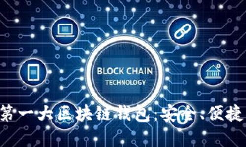 全面解析第一大區(qū)塊鏈錢包：安全、便捷、未來(lái)愿景