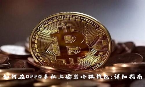 如何在OPPO手機(jī)上安裝小狐錢包：詳細(xì)指南