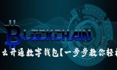 異地怎么開通數(shù)字錢包？