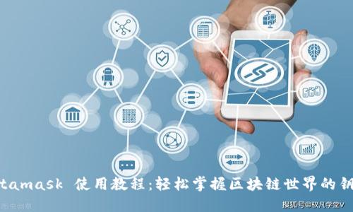 Metamask 使用教程：輕松掌握區(qū)塊鏈?zhǔn)澜绲蔫€匙！