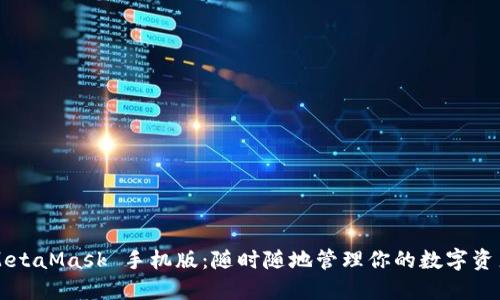 MetaMask 手機(jī)版：隨時(shí)隨地管理你的數(shù)字資產(chǎn)