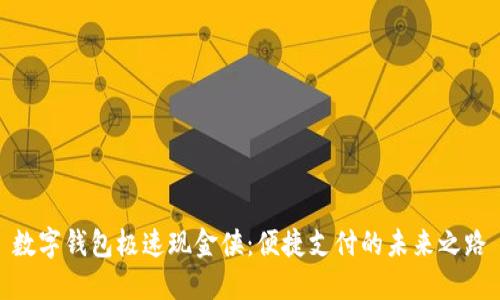 數(shù)字錢(qián)包極速現(xiàn)金俠：便捷支付的未來(lái)之路
