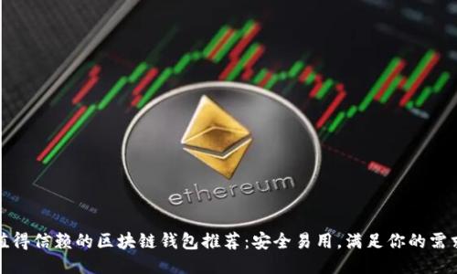 值得信賴的區(qū)塊鏈錢包推薦：安全易用，滿足你的需求
