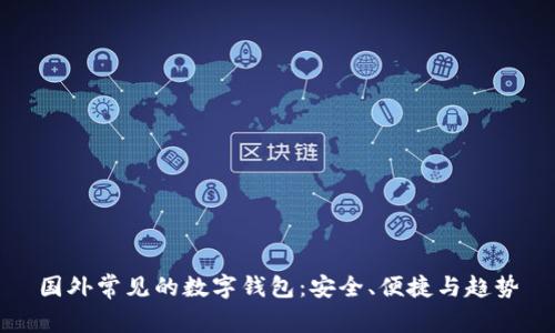 國外常見的數(shù)字錢包：安全、便捷與趨勢
