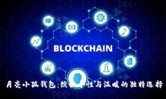 月亮小狐錢包：綻放個性