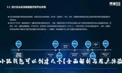 小狐錢包可以創(chuàng)建幾個？