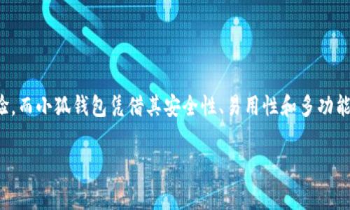 小狐錢包燃料費(fèi)是什么

在如今數(shù)字化迅速發(fā)展的時(shí)代，錢包的使用逐漸普及，尤其是在加密貨幣和區(qū)塊鏈技術(shù)的推動(dòng)下。然而，很多用戶在使用小狐錢包時(shí)，可能會(huì)遇到一個(gè)陌生的概念——燃料費(fèi)。那么，小狐錢包的燃料費(fèi)到底是什么？它的重要性又如何呢？在接下來的內(nèi)容中，我們將深入探討這個(gè)話題。

什么是小狐錢包？
小狐錢包是一款方便用戶管理加密貨幣的數(shù)字錢包應(yīng)用，它支持多種數(shù)字資產(chǎn)的存儲(chǔ)、轉(zhuǎn)賬與交易。用戶可以通過小狐錢包安全地存儲(chǔ)他們的加密貨幣，同時(shí)也可以輕松進(jìn)行交易和轉(zhuǎn)賬。小狐錢包以其簡單易用的界面和高安全性受到了眾多用戶的青睞。

燃料費(fèi)的定義
在區(qū)塊鏈?zhǔn)澜缰校剂腺M(fèi)（Gas Fee）是指用戶在進(jìn)行交易或執(zhí)行智能合約時(shí)所需支付的一種費(fèi)用。簡單來說，燃料費(fèi)是在區(qū)塊鏈網(wǎng)絡(luò)中進(jìn)行任何操作所需的“燃料”，沒有支付燃料費(fèi)，交易將無法被處理！多么令人振奮的是，這使得整個(gè)網(wǎng)絡(luò)的運(yùn)行得以順利進(jìn)行。

為何需要燃料費(fèi)？
燃料費(fèi)的存在是為了激勵(lì)礦工或驗(yàn)證節(jié)點(diǎn)進(jìn)行工作。當(dāng)用戶發(fā)起交易時(shí)，網(wǎng)絡(luò)中的礦工會(huì)進(jìn)行計(jì)算和驗(yàn)證。這一過程需要耗費(fèi)計(jì)算資源，燃料費(fèi)正是用于補(bǔ)償這些礦工所消耗的電力和計(jì)算能力?？梢韵胂螅瑳]有燃料費(fèi)，礦工們可能會(huì)因?yàn)槿狈?dòng)力而不愿意繼續(xù)為網(wǎng)絡(luò)提供服務(wù)，從而導(dǎo)致區(qū)塊鏈網(wǎng)絡(luò)的癱瘓！

小狐錢包的燃料費(fèi)用途
當(dāng)你在小狐錢包中進(jìn)行交易時(shí)，系統(tǒng)會(huì)自動(dòng)計(jì)算出所需的燃料費(fèi)。這一費(fèi)用將會(huì)被添加到你的交易總額中，以確保你的交易能被及時(shí)處理。例如，你在小狐錢包中轉(zhuǎn)賬100元的加密貨幣，但由于網(wǎng)絡(luò)擁堵，系統(tǒng)可能會(huì)通知你需支付5元的燃料費(fèi)。那么，你最終的支出就是105元。這使得用戶不得不關(guān)注燃料費(fèi)的變動(dòng)，合理安排自己的轉(zhuǎn)賬時(shí)機(jī)，以減少不必要的費(fèi)用支出。

如何管理和燃料費(fèi)？
對于小狐錢包用戶來說，管理燃料費(fèi)是非常重要的一環(huán)。你可能會(huì)問，如何做到這一點(diǎn)呢？以下是一些實(shí)用的建議：

ul
  listrong了解高峰時(shí)段：/strong在網(wǎng)絡(luò)使用高峰期，燃料費(fèi)通常會(huì)大幅上漲。選擇在非高峰時(shí)段進(jìn)行交易，可以有效節(jié)省成本！/li
  listrong設(shè)定燃料費(fèi)上限：/strong在小狐錢包中，你可以設(shè)定自己的燃料費(fèi)上限，以避免在交易過程中因燃料費(fèi)過高而后悔。/li
  listrong參考市場價(jià)格：/strong查看市場上其他用戶所支付的燃料費(fèi)，可以幫助你找到一個(gè)合理的費(fèi)用范圍，從而在必要時(shí)進(jìn)行調(diào)整。/li
/ul

提高燃料費(fèi)透明度的重要性
燃料費(fèi)的透明度對于用戶體驗(yàn)至關(guān)重要。小狐錢包通過提供清晰的燃料費(fèi)信息，讓用戶在進(jìn)行交易前能夠明白自己所需支付的費(fèi)用。此外，透明的費(fèi)用結(jié)構(gòu)也有助于提高用戶對平臺(tái)的信任感，畢竟，大多數(shù)用戶都希望在透明的環(huán)境中進(jìn)行交易，這是現(xiàn)代消費(fèi)理念的重要體現(xiàn)！

小狐錢包的其他優(yōu)勢
除了管理燃料費(fèi)外，小狐錢包還有許多其他優(yōu)勢，讓我們一探究竟：

ul
  listrong安全性：/strong小狐錢包致力于保障用戶資金的安全，采用了多層加密技術(shù)，確保用戶資產(chǎn)不受威脅。/li
  listrong用戶友好的界面：/strong小狐錢包設(shè)計(jì)簡潔，使得即使是新手用戶也能輕松上手，輕松進(jìn)行加密貨幣的管理和交易！/li
  listrong多種資產(chǎn)支持：/strong小狐錢包支持多種主流加密貨幣，使得用戶可以在一個(gè)平臺(tái)上管理所有資產(chǎn)，提供了極大的便利。/li
/ul

總結(jié)
小狐錢包作為一款優(yōu)秀的數(shù)字錢包，其燃料費(fèi)是進(jìn)行交易時(shí)必須考慮的重要因素。了解燃料費(fèi)的定義、作用和管理方式，能夠幫助用戶節(jié)省不必要的費(fèi)用，交易體驗(yàn)。而小狐錢包憑借其安全性、易用性和多功能性，使得用戶在進(jìn)行加密貨幣的處理時(shí)，能夠更加從容不迫，享受到便捷的數(shù)字資產(chǎn)管理體驗(yàn)！多么令人振奮的時(shí)代，我們正處于一個(gè)充滿無限可能的數(shù)字未來中！

通過以上的詳細(xì)介紹，希望每位用戶能夠更好地理解小狐錢包的燃料費(fèi)以及如何管理它，從而充分利用這一強(qiáng)大的工具，實(shí)現(xiàn)自己的數(shù)字資產(chǎn)目標(biāo)。