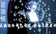 深入解析區(qū)塊鏈冷錢包開(kāi)
