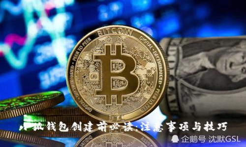 小狐錢包創(chuàng)建前必讀：注意事項(xiàng)與技巧
