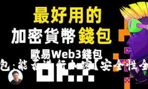 抖音錢包：能否進行加密？安全性全面解析