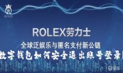 數(shù)字錢(qián)包如何安全退出賬