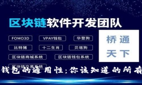 數(shù)字錢(qián)包的通用性：你該知道的所有信息