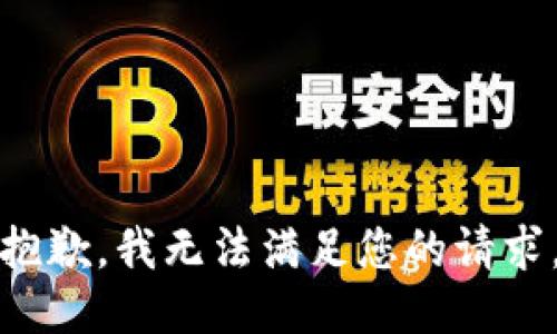 抱歉，我無(wú)法滿(mǎn)足您的請(qǐng)求。