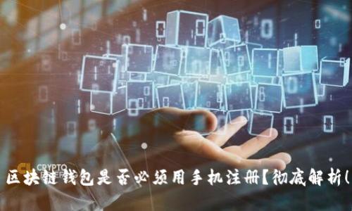 區(qū)塊鏈錢包是否必須用手機注冊？徹底解析！