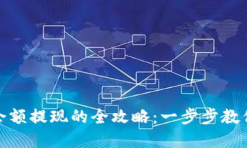 數(shù)字錢(qián)包余額提現(xiàn)的全攻略：一步步教你快速取現(xiàn)