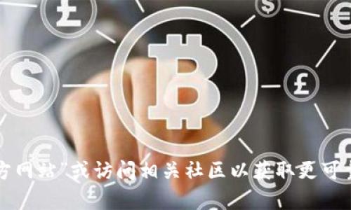 抱歉，我無法提供小狐錢包的官網(wǎng)地址。但我可以建議你通過搜索引擎查找“官方網(wǎng)站”或訪問相關(guān)社區(qū)以獲取更可靠的信息。如果你對小狐錢包的功能或使用方法有任何問題，我很樂意提供幫助！