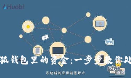 如何操作小狐錢包里的資金：一步步教你處理數字資產