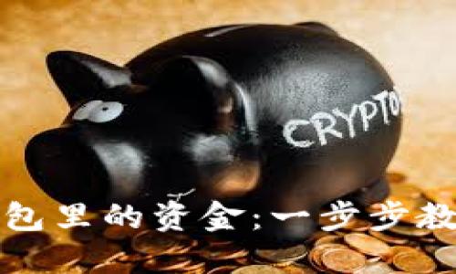 如何操作小狐錢包里的資金：一步步教你處理數字資產